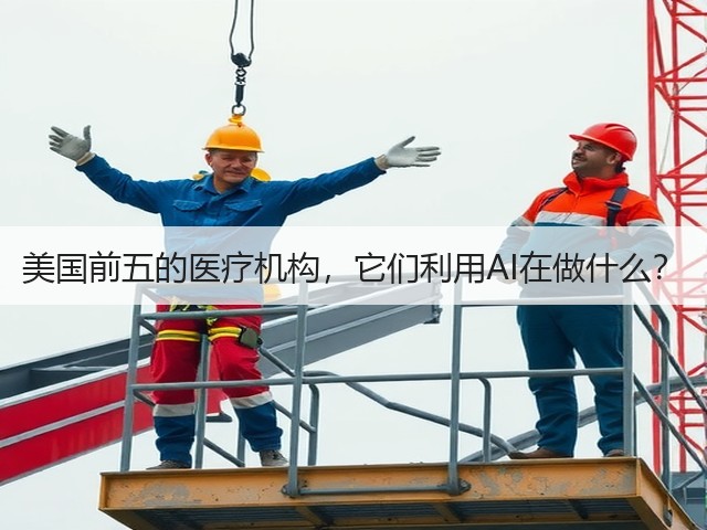 美国前五的医疗机构,它们利用AI在做什么?(图2) 美国前五的医疗机构,它们利用AI在做什么?(图2)