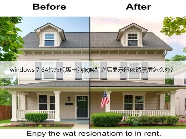 windows 7 64位旗舰版电脑被唤醒之后显示器依然黑屏怎么办？(图2)
