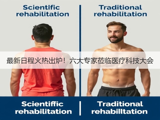 最新日程火热出炉!六大专家莅临医疗科技大会(图2) 最新日程火热出炉!六大专家莅临医疗科技大会(图2)
