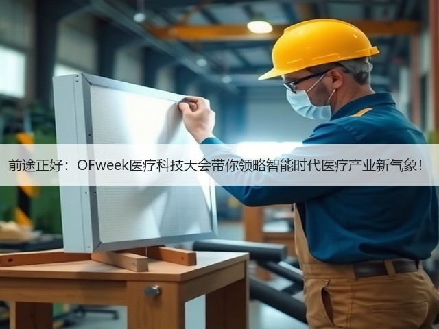 前途正好:OFweek医疗科技大会带你领略智能时代医疗产业新气象!(图3) 前途正好:OFweek医疗科技大会带你领略智能时代医疗产业新气象!(图3)