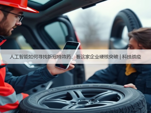 人工智能如何寻找新冠特效药,看这家企业硬核突破 | 科技战疫(图1) 人工智能如何寻找新冠特效药,看这家企业硬核突破 | 科技战疫(图1)