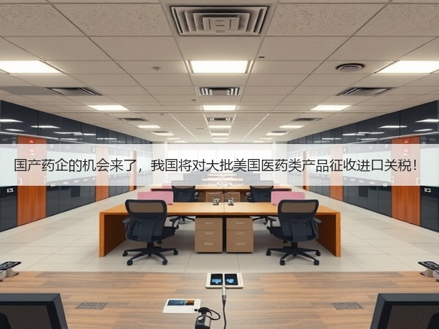 国产药企的机会来了,我国将对大批美国医药类产品征收进口关税!(图2) 国产药企的机会来了,我国将对大批美国医药类产品征收进口关税!(图2)