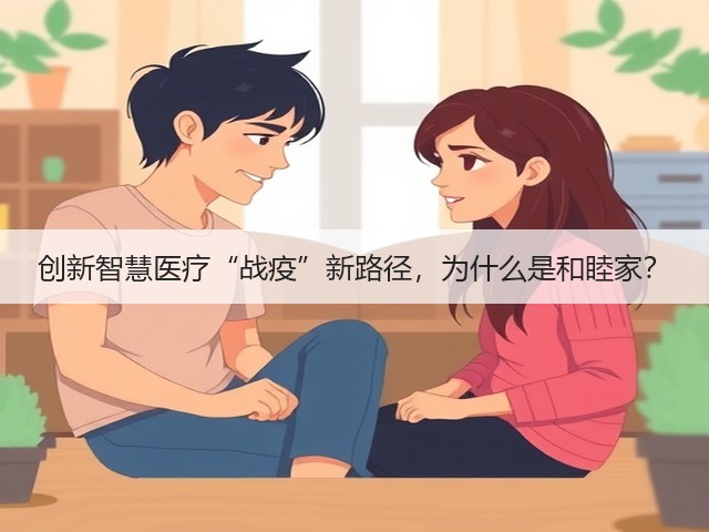 创新智慧医疗“战疫”新路径,为什么是和睦家?(图2) 创新智慧医疗“战疫”新路径,为什么是和睦家?(图2)