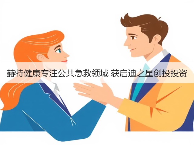 赫特健康专注公共急救领域 获启迪之星创投投资(图3) 赫特健康专注公共急救领域 获启迪之星创投投资(图3)