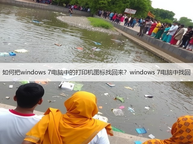 如何把windows 7电脑中的打印机图标找回来?windows 7电脑中找回(图2) 如何把windows 7电脑中的打印机图标找回来?windows 7电脑中找回(图2)