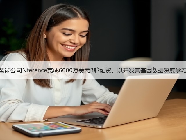 人工智能公司Nference完成6000万美元B轮融资，以开发其基因数据深度学习平台(图2)