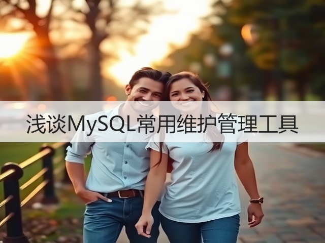 浅谈MySQL常用维护管理工具(图2) 浅谈MySQL常用维护管理工具(图2)