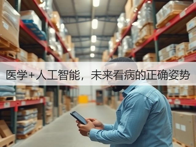 医学+人工智能,未来看病的正确姿势(图2) 医学+人工智能,未来看病的正确姿势(图2)