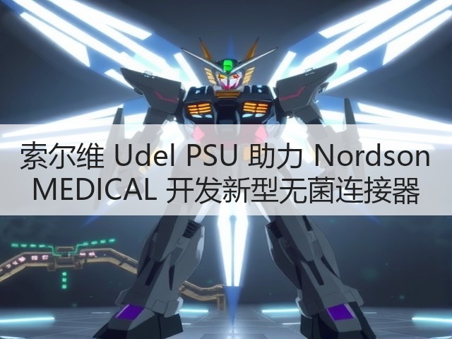 索尔维 Udel PSU 助力 Nordson MEDICAL 开发新型无菌连接器(图2) 索尔维 Udel PSU 助力 Nordson MEDICAL 开发新型无菌连接器(图2)