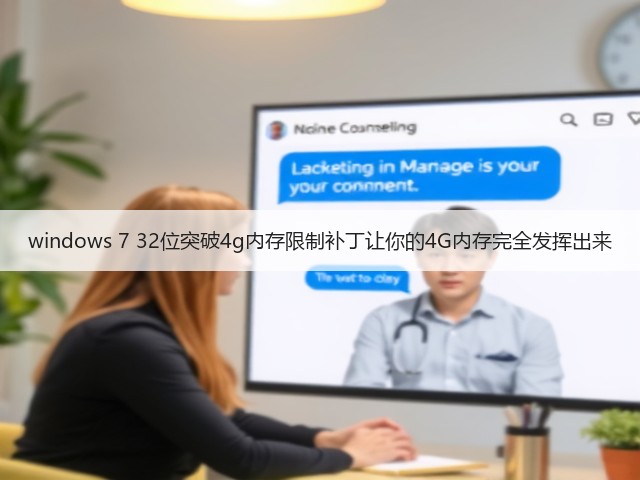 windows 7 32位突破4g内存限制补丁让你的4G内存完全发挥出来(图1) windows 7 32位突破4g内存限制补丁让你的4G内存完全发挥出来(图1)