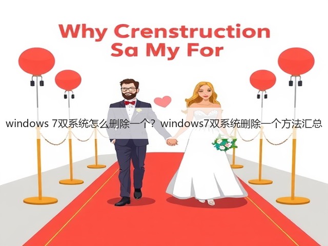 windows 7双系统怎么删除一个?windows7双系统删除一个方法汇总(图1) windows 7双系统怎么删除一个?windows7双系统删除一个方法汇总(图1)
