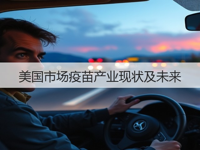 美国市场疫苗产业现状及未来(图2) 美国市场疫苗产业现状及未来(图2)