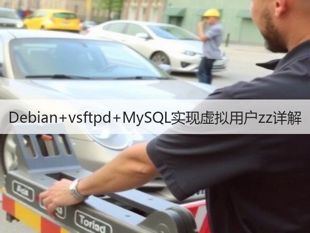 Debian+vsftpd+MySQL实现虚拟用户zz详解(图3) Debian+vsftpd+MySQL实现虚拟用户zz详解(图3)