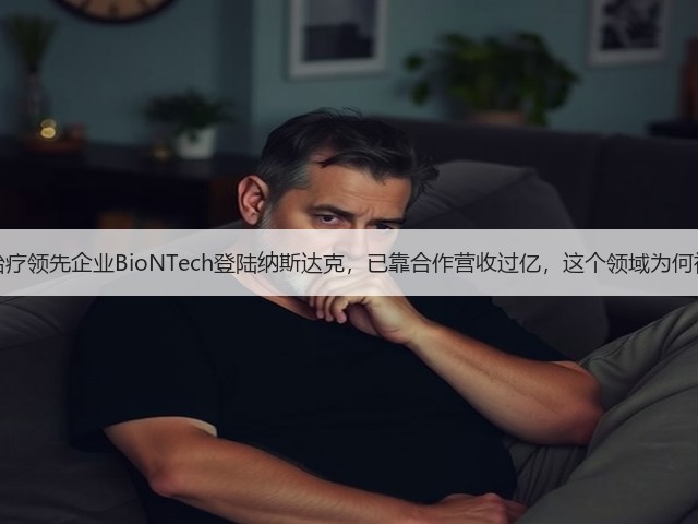 mRNA治疗领先企业BioNTech登陆纳斯达克，已靠合作营收过亿，这个领域为何被看好？(图2)