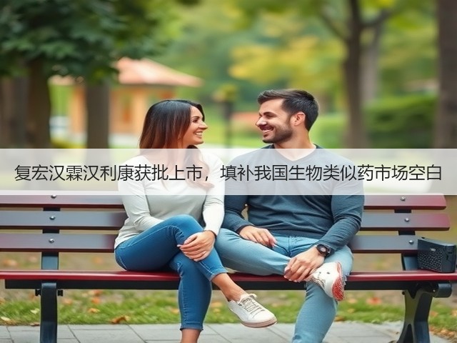 复宏汉霖汉利康获批上市，填补我国生物类似药市场空白(图1)