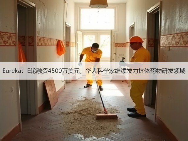 Eureka:E轮融资4500万美元,华人科学家继续发力抗体药物研发领域(图2) Eureka:E轮融资4500万美元,华人科学家继续发力抗体药物研发领域(图2)