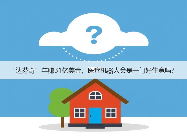 “达芬奇”年赚31亿美金,医疗机器人会是一门好生意吗?(图3) “达芬奇”年赚31亿美金,医疗机器人会是一门好生意吗?(图3)