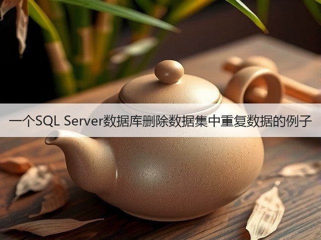 一个SQL Server数据库删除数据集中重复数据的例子(图2) 一个SQL Server数据库删除数据集中重复数据的例子(图2)