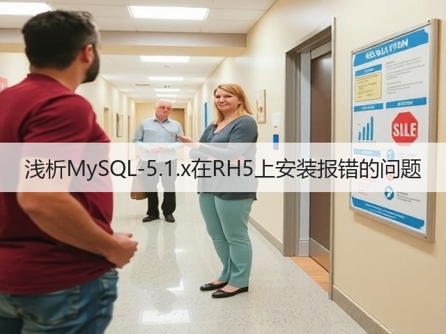浅析MySQL-5.1.x在RH5上安装报错的问题(图1) 浅析MySQL-5.1.x在RH5上安装报错的问题(图1)