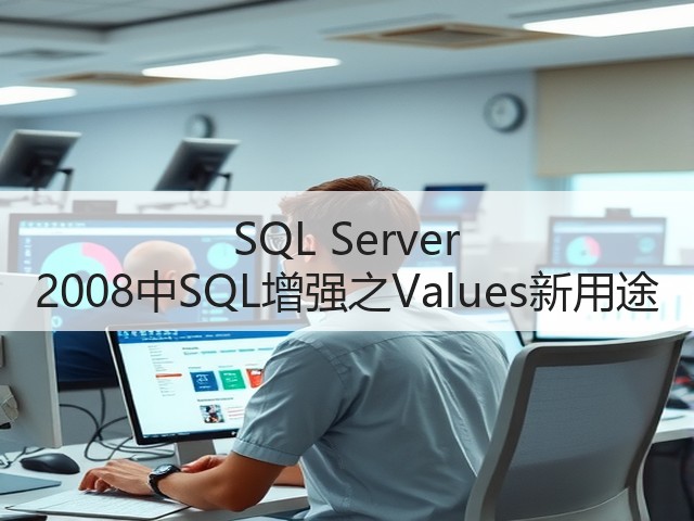 SQL Server 2008中SQL增强之Values新用途(图2) SQL Server 2008中SQL增强之Values新用途(图2)