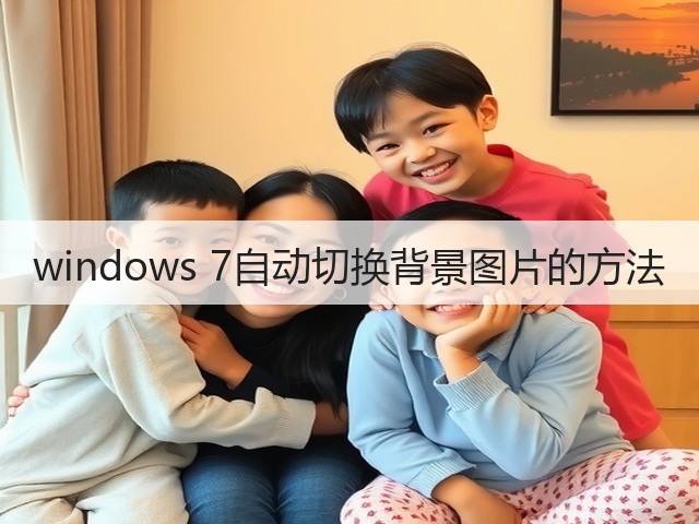 windows 7自动切换背景图片的方法(图2) windows 7自动切换背景图片的方法(图2)