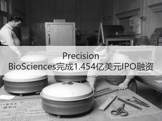 Precision BioSciences完成1.454亿美元IPO融资(图2) Precision BioSciences完成1.454亿美元IPO融资(图2)