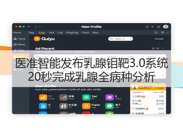 医准智能发布乳腺钼靶3.0系统 20秒完成乳腺全病种分析(图2) 医准智能发布乳腺钼靶3.0系统 20秒完成乳腺全病种分析(图2)