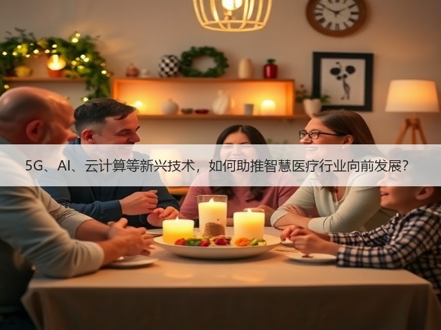 5G、AI、云计算等新兴技术，如何助推智慧医疗行业向前发展？(图3)