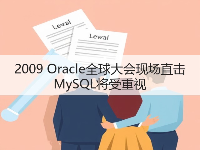 2009 Oracle全球大会现场直击 MySQL将受重视(图2) 2009 Oracle全球大会现场直击 MySQL将受重视(图2)