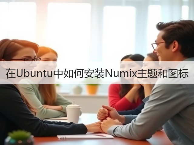 在Ubuntu中如何安装Numix主题和图标(图1) 在Ubuntu中如何安装Numix主题和图标(图1)