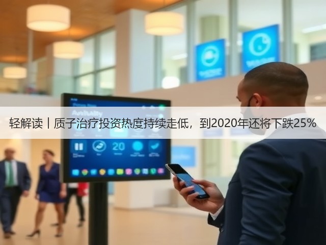 轻解读︱质子治疗投资热度持续走低,到2020年还将下跌25%(图3) 轻解读︱质子治疗投资热度持续走低,到2020年还将下跌25%(图3)