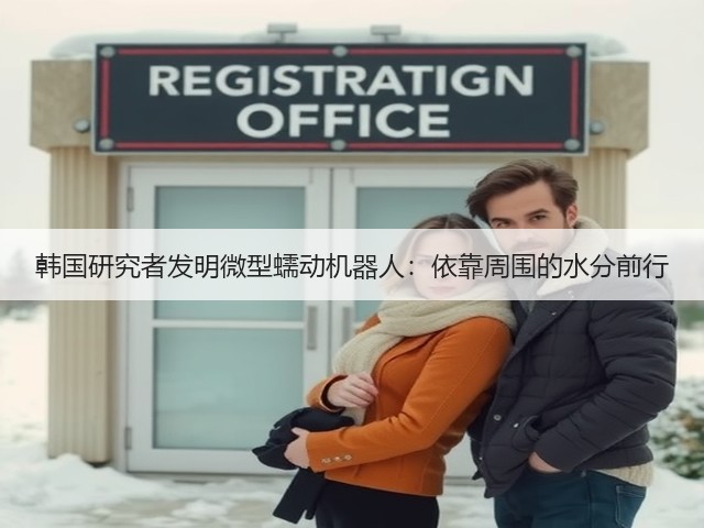 韩国研究者发明微型蠕动机器人：依靠周围的水分前行(图2)