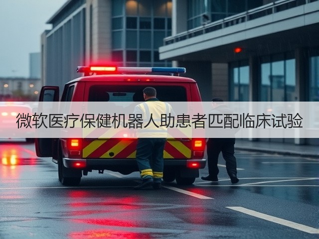 微软医疗保健机器人助患者匹配临床试验(图1) 微软医疗保健机器人助患者匹配临床试验(图1)