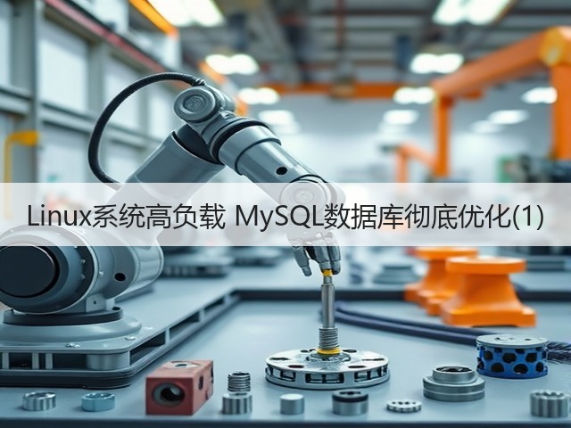 Linux系统高负载 MySQL数据库彻底优化(1)(图3) Linux系统高负载 MySQL数据库彻底优化(1)(图3)