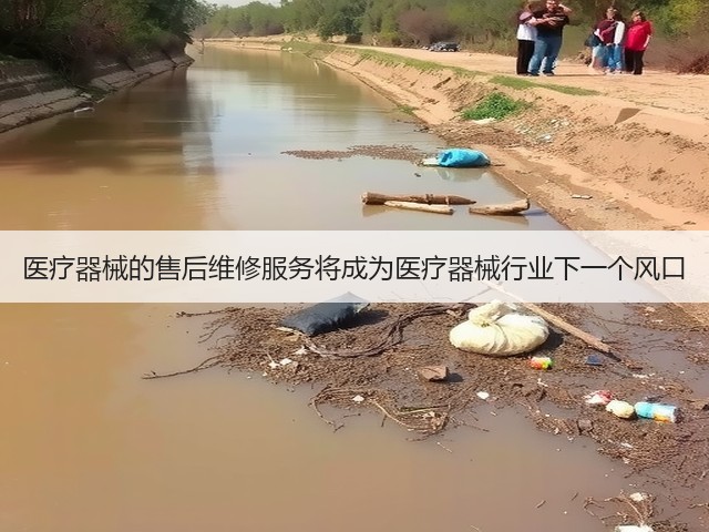 医疗器械的售后维修服务将成为医疗器械行业下一个风口(图3) 医疗器械的售后维修服务将成为医疗器械行业下一个风口(图3)