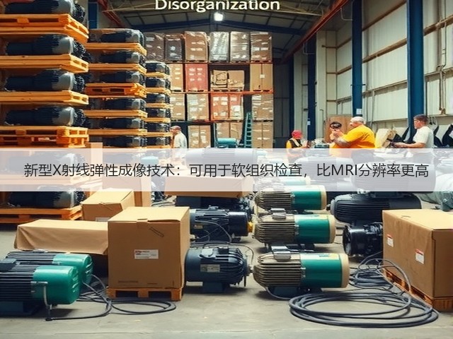 新型X射线弹性成像技术:可用于软组织检查,比MRI分辨率更高(图2) 新型X射线弹性成像技术:可用于软组织检查,比MRI分辨率更高(图2)