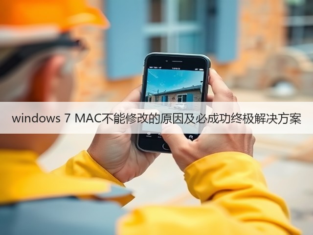 windows 7 MAC不能修改的原因及必成功终极解决方案(图1) windows 7 MAC不能修改的原因及必成功终极解决方案(图1)