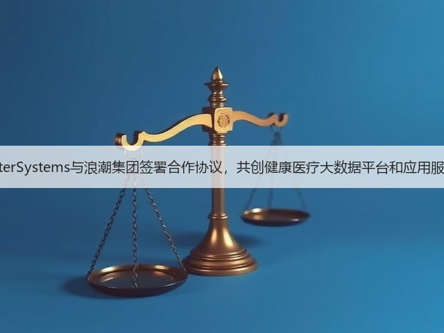 InterSystems与浪潮集团签署合作协议,共创健康医疗大数据平台和应用服务(图2) InterSystems与浪潮集团签署合作协议,共创健康医疗大数据平台和应用服务(图2)