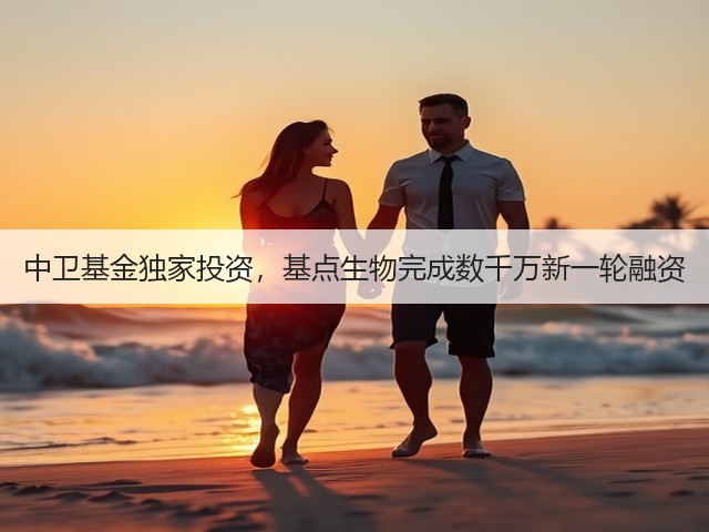 中卫基金独家投资,基点生物完成数千万新一轮融资(图2) 中卫基金独家投资,基点生物完成数千万新一轮融资(图2)