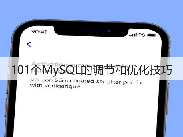 101个MySQL的调节和优化技巧(图3) 101个MySQL的调节和优化技巧(图3)