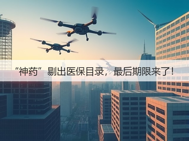 “神药”剔出医保目录,最后期限来了!(图3) “神药”剔出医保目录,最后期限来了!(图3)