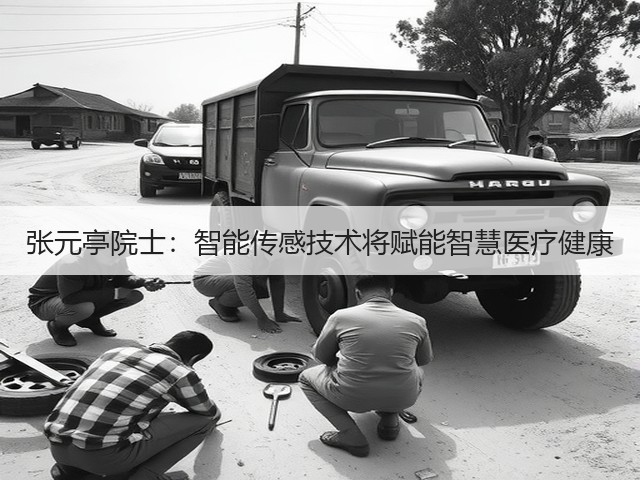 张元亭院士:智能传感技术将赋能智慧医疗健康(图1) 张元亭院士:智能传感技术将赋能智慧医疗健康(图1)