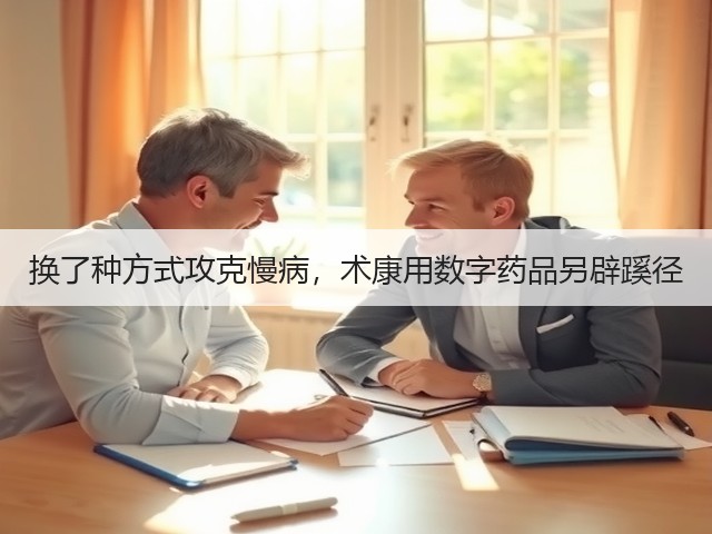 换了种方式攻克慢病,术康用数字药品另辟蹊径(图1) 换了种方式攻克慢病,术康用数字药品另辟蹊径(图1)