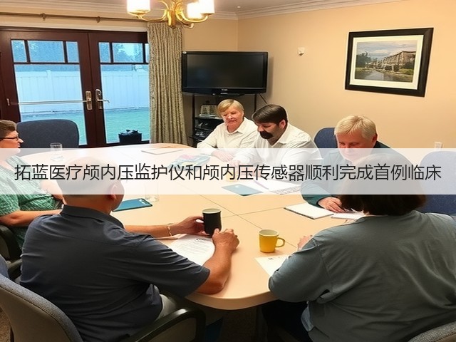 拓蓝医疗颅内压监护仪和颅内压传感器顺利完成首例临床(图3) 拓蓝医疗颅内压监护仪和颅内压传感器顺利完成首例临床(图3)