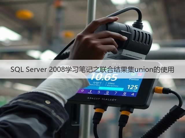 SQL Server 2008学习笔记之联合结果集union的使用(图1) SQL Server 2008学习笔记之联合结果集union的使用(图1)