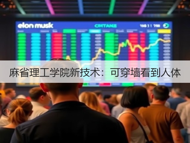 麻省理工学院新技术：可穿墙看到人体(图1)