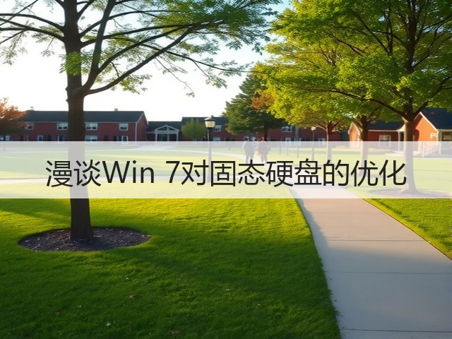 漫谈Win 7对固态硬盘的优化(图2) 漫谈Win 7对固态硬盘的优化(图2)