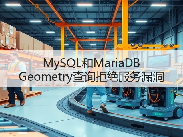 MySQL和MariaDB Geometry查询拒绝服务漏洞(图2) MySQL和MariaDB Geometry查询拒绝服务漏洞(图2)