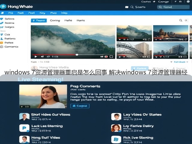 windows 7资源管理器重启是怎么回事 解决windows 7资源管理器经(图1) windows 7资源管理器重启是怎么回事 解决windows 7资源管理器经(图1)