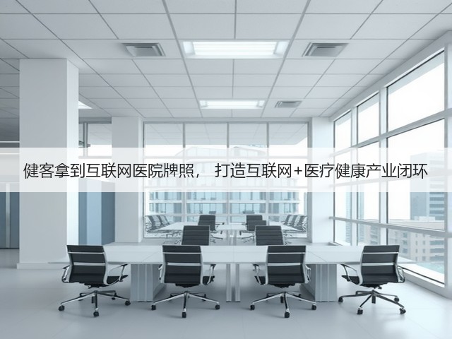 健客拿到互联网医院牌照， 打造互联网+医疗健康产业闭环(图2)